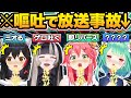 【総集編】生放送中にミオってしまい完全アウトなガチ放送事故を起こしてしまうホロメン18選【ホロライブ/大空スバル/大神ミオ/儒烏風亭らでん/戌神ころね/切り抜き】