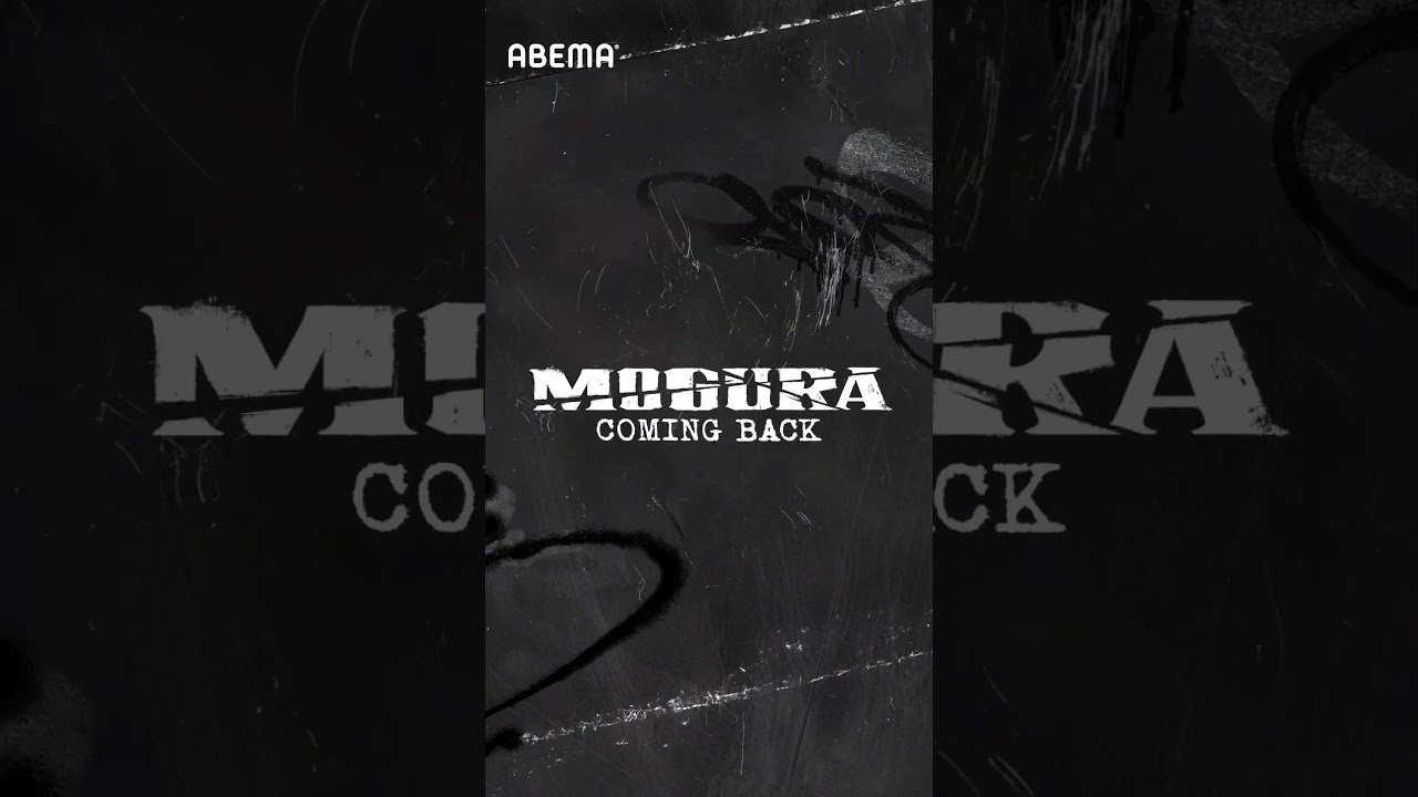 【続編制作決定】🚨警視庁麻薬取締課 MOGURA｜実話を基に描く、ABEMAオリジナル"HIPHOPエンタメ"ドラマが今冬に放送スタート！