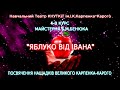 МАЙСТЕРНЯ Б.БЕНЮКА "ЯБЛУКО ВІД ІВАНА" 4 В КУРС Навчальний Театр Посвячення нащадків Карпенка-Карого