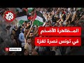 آلاف يتظاهرون وسط العاصمة تونس نصرة لغزة ورفض ا لحرب الإبادة والتجويع التفاصل مع مراسلنا آلاف يتظاهرون وسط العاصمة تونس نصرة لغزة ورفض ا لحرب الإبادة والتجويع التفاصل مع مراسلنا