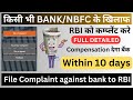 How to file complaint against bank to rbi | RBI को complaint करना सीखें complaint against NBFC 2023