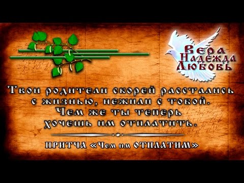 Притчи "Вера Надежда Любовь" - Притча Чем им ОТПЛАТИМ