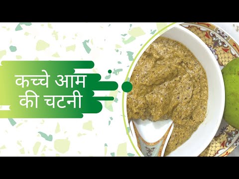 कच्चे आम की चटपटी चटनी जो लाये बेस्वाद खाने में भी जान | Kachche Aam Ki Chutney Recipe