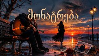 მონატრება / Monatreba