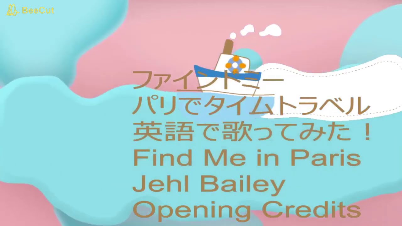 上級編】「パリでタイムトラベル」ファインドミー主題歌Find Me in