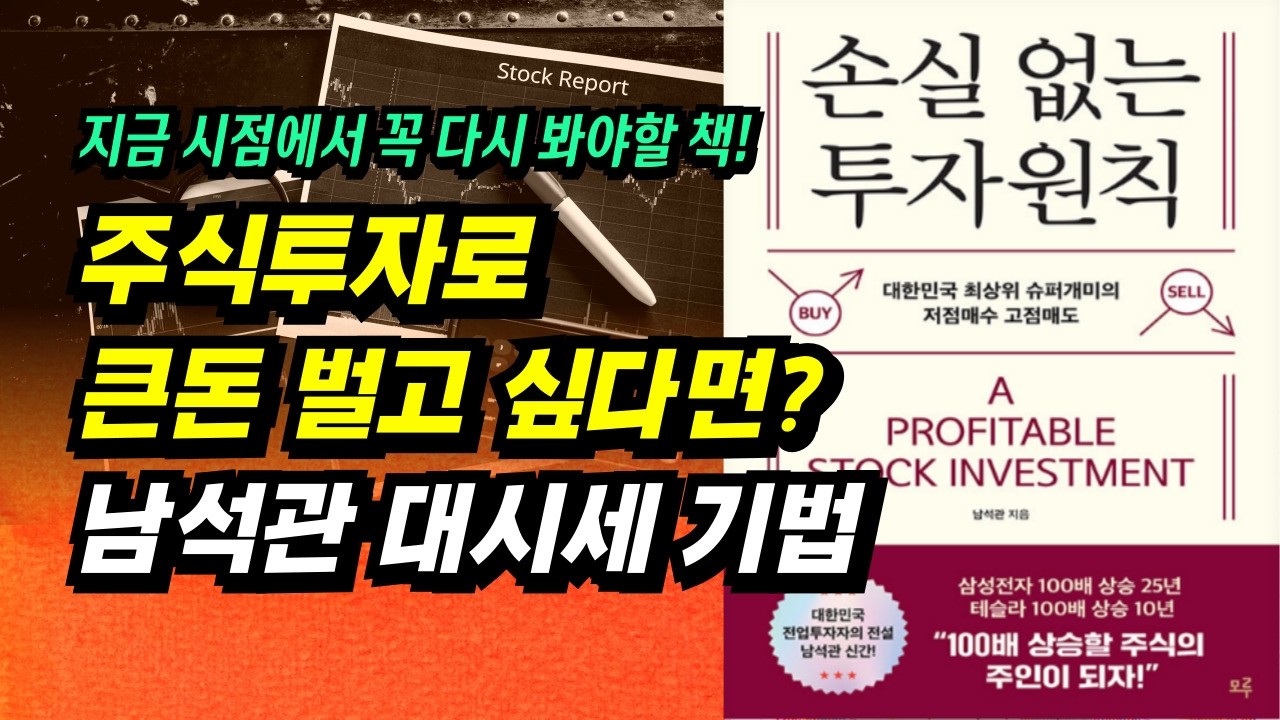 지금 시점에서 무조건 다시 봐야 할 책! 주식투자로 큰돈 벌고 싶다면, 남석관 대시세 기법