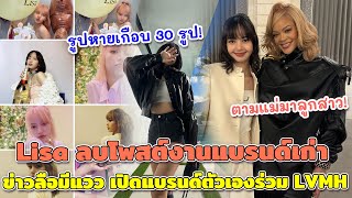 Lisa กับภาพที่หายไปลบโพสต์งานแบรนด์เก่า ข่าวลือมีแววเป็นจริง เปิดแบรนด์ตัวเองร่วม LVMH ตามรอยแม่ค้า