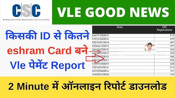 CSC VLE e Shram Card Registration List 2021 (सीएससी वीएलई ई श्रम कार्ड पंजीकरण सूची कैसे चेक करें)