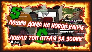 ЛОВЛЯ ТОП ОТЕЛЯ ЗА 300КК &amp; ЛОВИМ ДОМА НА НОВОЙ КАПЧЕ | ARIZONA RP