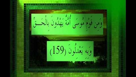 القرآن الكريم سورة الأعراف الأية 159 قراءة السديس.wmv