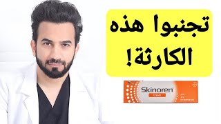 كريم سكينورين للتفتيح للوجه والجسم Skinoren - دكتور طلال المحيسن