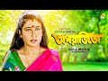 Aparajita  bengali full movie  tapas paul  satabdi roy