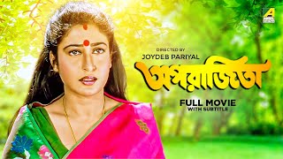 Aparajita - Bengali Full Movie | Tapas Paul | Satabdi Roy