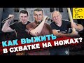 УЛИЧНЫЙ БОЙ С ОРУЖИЕМ (нож, палка) — как уйти от опасного обмена ударами? Советы Александра Левитаса