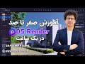 آموزش کامل D5 Render صفر تا صد در ۱ ساعت رندرینگ حرفه ای پروژه عملی 