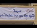 محافظ السويس يفتتح مدرسة الشهيد عمرو حامد بمدينة الحرية 