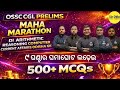 500+ MCQs ALL SUBJECT MAHA MARATHON | OSSC CGL PRELIMS  SPECIAL #ossccglprelims #ossc_cgl #sirodia