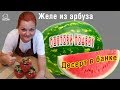 Готовим ЖЕЛЕ ИЗ АРБУЗА на зиму, оригинальный рецепт консервации из мякоти арбуза, НЕОБЫЧНЫЙ ДЕСЕРТ