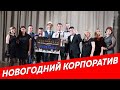 Новогодний корпоратив | Недвижимость и Закон