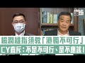 【短片】【直斥其非】結論係「港獨不可行」就可以教？ CY斥楊潤雄態度錯：「港獨」不是不可行、係不應該！ 《基本法》開宗明義​說「不可分離」還討論什麼？