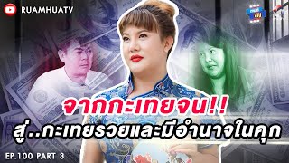 จากกะเทยจนในคุก…สู่นักโทษกะเทยที่รวย‼️และมีอิทธิพลที่สุดในคุก😮 Part 3 | ถามได้จัญ Ep.100