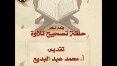 حلقات تصحيح التلاوة