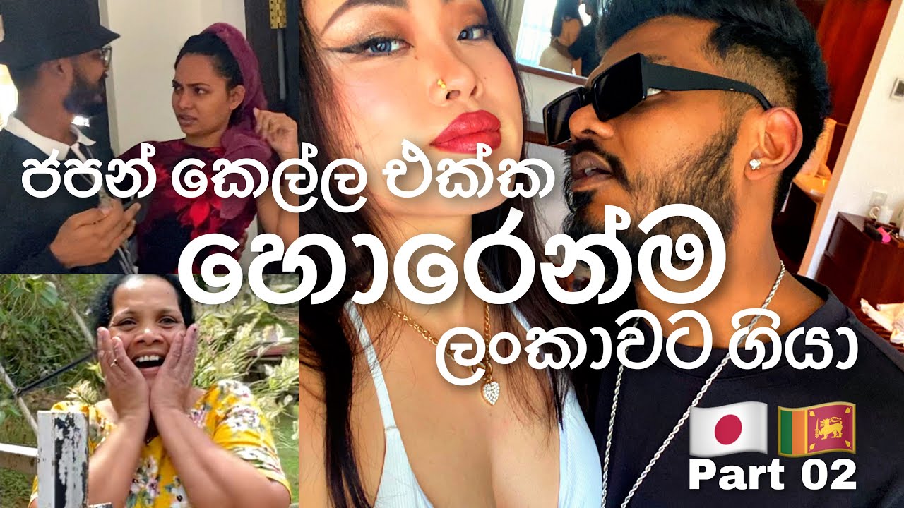 අඬන්නෙ නැතුව බලන්න..😭 (අයියව හම්බුනේ අවුරුදු 12 කින්) | Part 02 🇯🇵🇱🇰