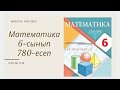 Математика 6-сынып 780-есеп Теңдеу шешу