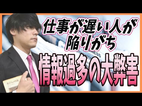 仕事が遅い人が陥りがちな情報過多の大弊害（東洋経済）【記事紹介・情報の取捨選択と自己決定が大切・発達障害者にも多いのでは？】