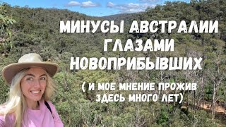 Минусы Жизни в Австралии по мнению приехавших недавно и как это вижу я прожив здесь много лет