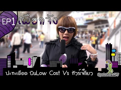 เผือกจัง EP.1 : ปะทะเดือด บิน Low Cost VS ทัวร์เจ๊เกียว