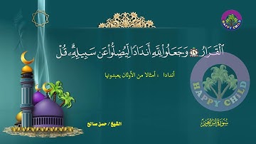 Sheikh Hassan Saleh - Ibrahim | الشيخ حسن صالح - سورة ابراهيم