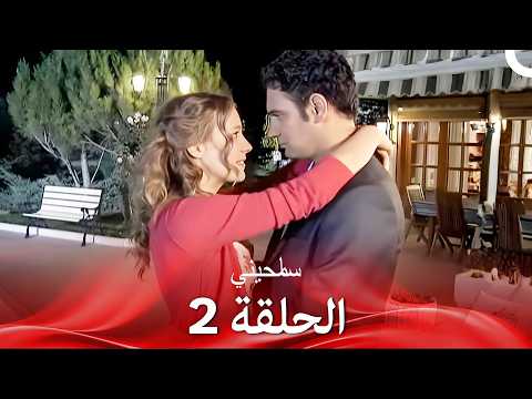 سامحيني الحلقة 2