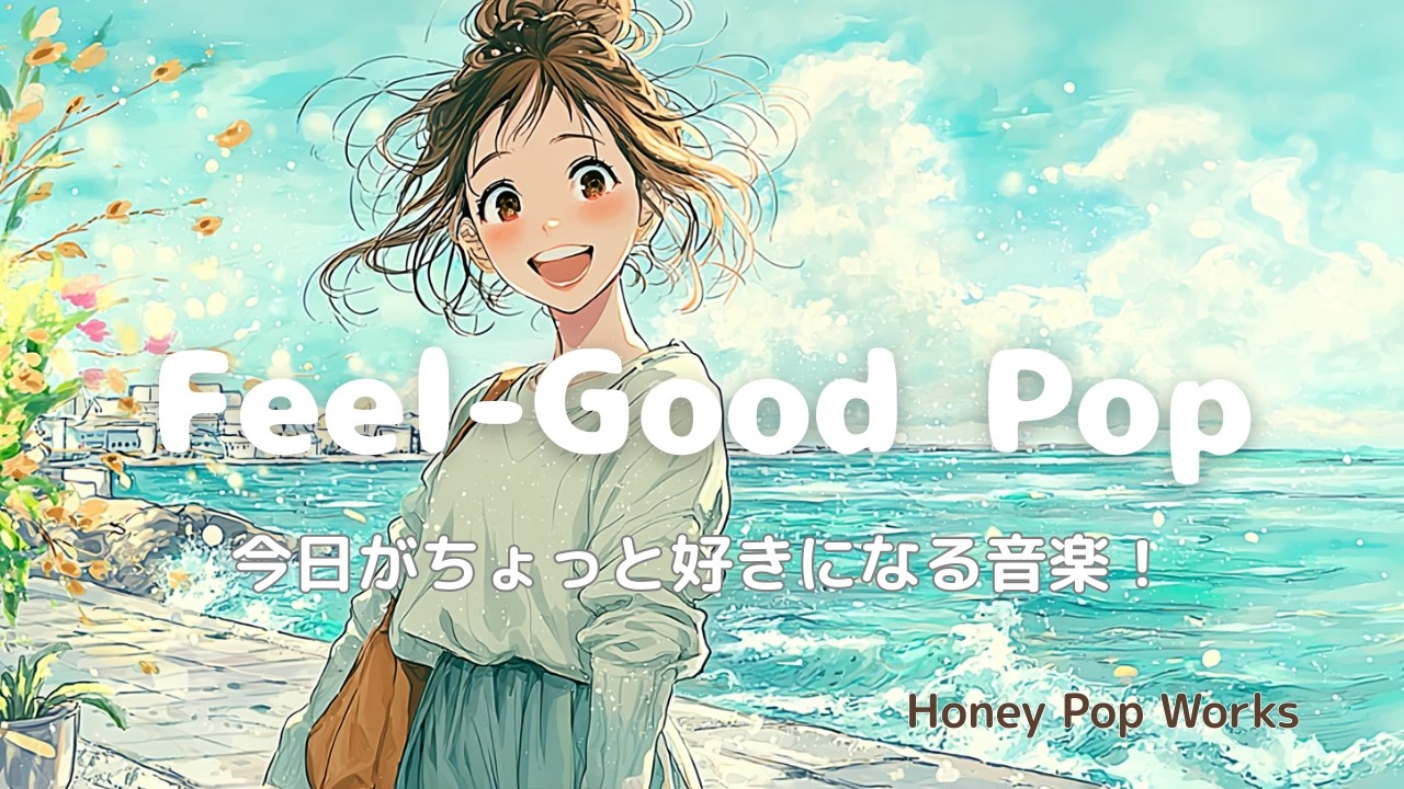 【洋楽】✨さぁ！テンション上げていこう！自信が湧いてくるPop音楽Playlist🌈How to Feel Awesome Every Morning｜作業用・家事BGM