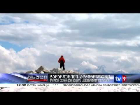 ახალი 12 | გადარჩენილი ალპინისტები | 31.07.13