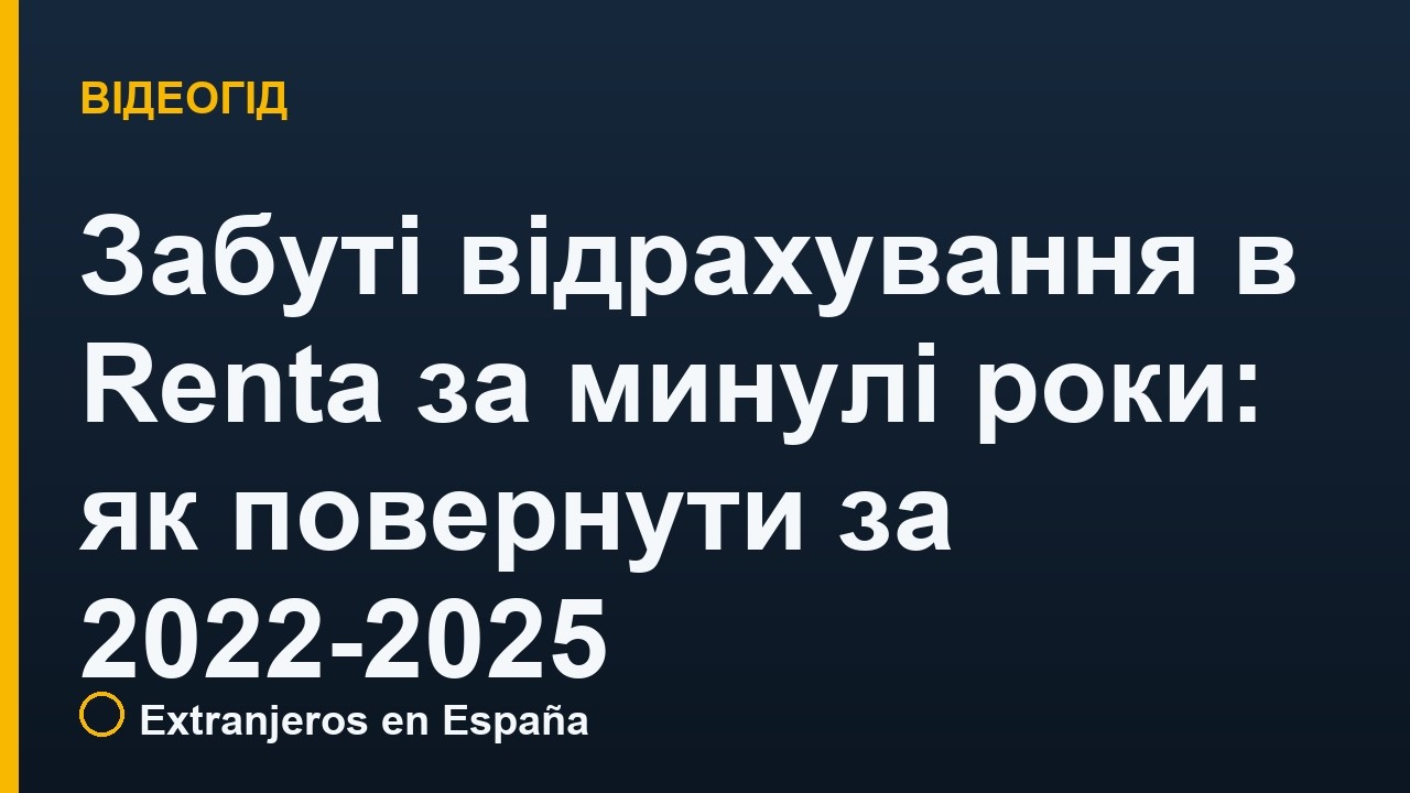 Забуті відрахування в Renta за минулі роки: як повернути за 2022-2025