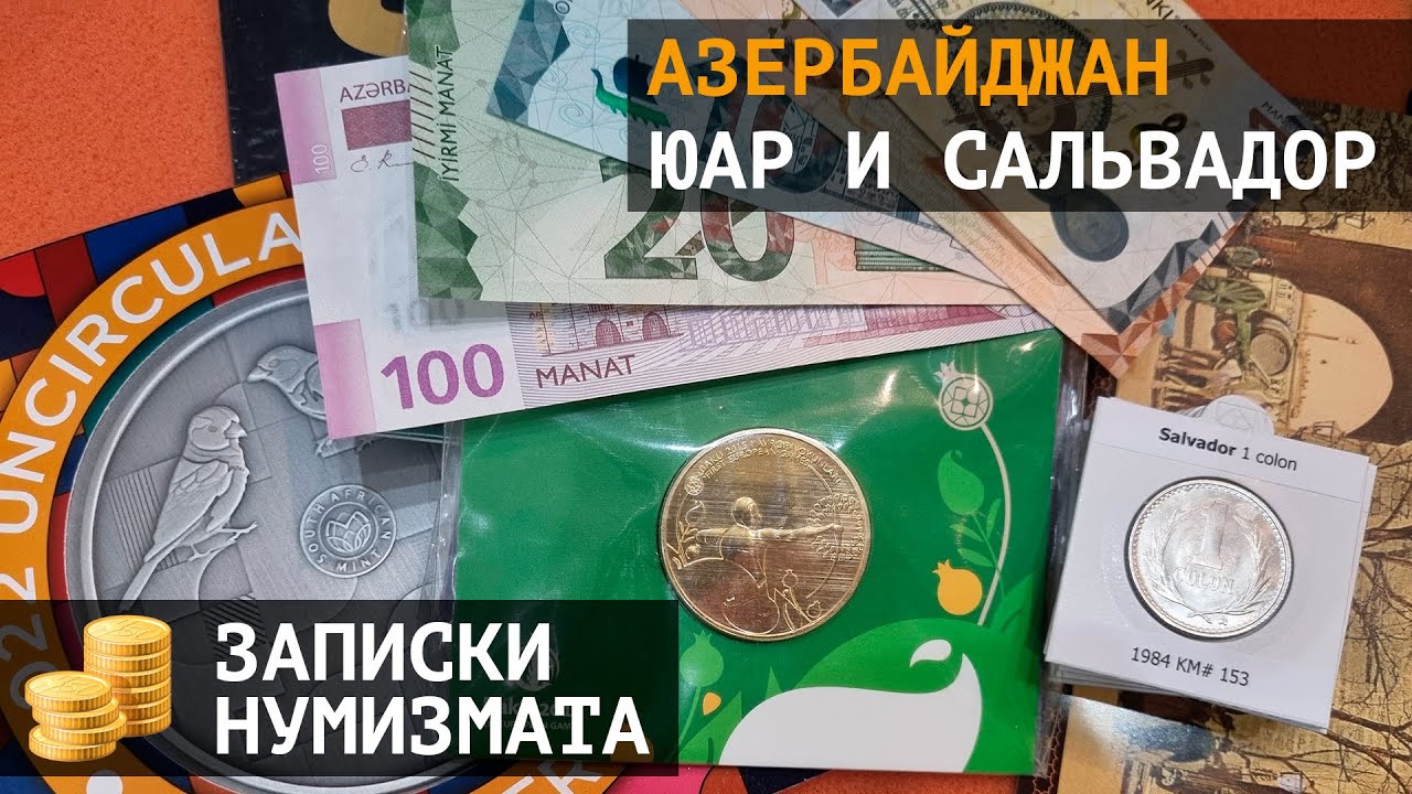 Монеты и банкноты Азербайджана, ЮАР, Сальвадора, Ватикана и ОАЭ