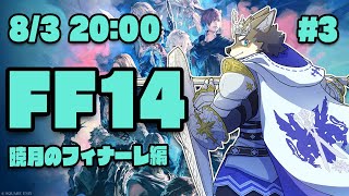 【FF14暁月のフィナーレ#3】勢いに乗って世界救っちゃうぜなヒカセン狼【Vtuber/荒塚オガミ】