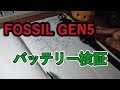 FOSSIL THE CARLYLE HR ジェネレーション5 バッテリー持ち検証 (その4)
