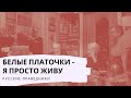 Белые платочки - Я просто живу. Русские праведники