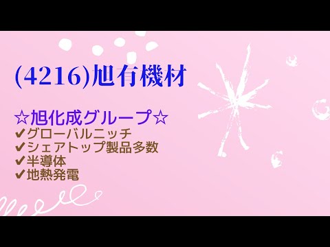 【投資HOCKEY】17（4216）旭有機材　旭化成グループでグローバルニッチの優良企業　温泉掘削数日本一で、地熱発電関連には要注目　世界初の樹脂製バルブ作成で歴史と技術力あり　今後は半導体関連に注力