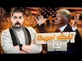 كيف بدأت الولايات المتـ ـحدة مرحلة الإنهـ ـيار 