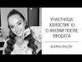 Участница Холостяк 10 о жизни после проекта: Алина Ляшук