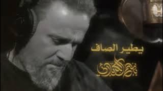 يطير الصاف || الرادود باسم الكربلائي _ 