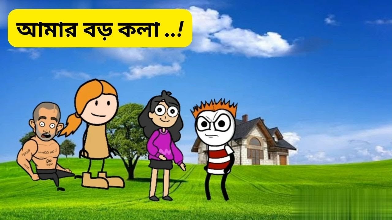 Notun Bangla Cartoon Video Amer Baro Kala Notun Bangla Cartoon