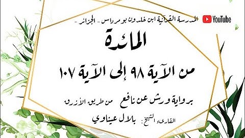 المصحف المعلم المجزء _ برواية ورش عن نافع _ بقصر البدل _ سورة المائدة من الآية ٩٨ إلى الآية ١٠٧