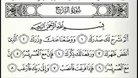 سورة الشرح تلاوة الشيخ خالد الجليل -Souret Al Sharh