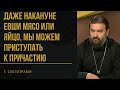 ПРОШУ, НЕ ИСПОХАБЬТЕ СВЕТЛУЮ СЕДМИЦУ! / отец Андрей Ткачёв