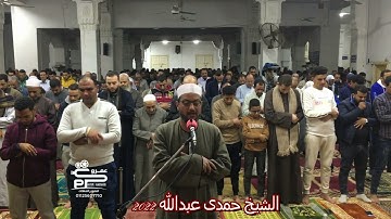 صلاة العشاء سورة القيامة لفضيلة الشيخ حمدى عبدالله 2022