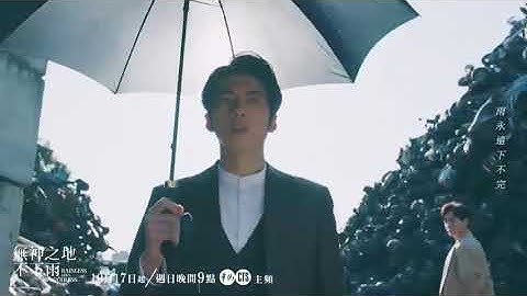 洗澡聽到孫盛希這首「雨不停。流」，不斷重覆的這句旋律好耳熟啊